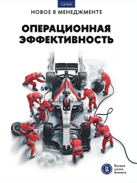 Операционная эффективность (2 изд.).