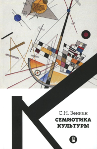 Cемиотика культуры. 2-е изд.. Зенкин С.