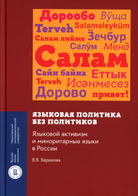 Языковая политика без политиков. Языковой активизм и миноритарные языки в России. 2-е изд. Баранова В.В.
