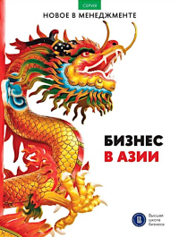 Бизнес в Азии.