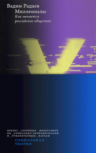 Миллениалы: Как меняется российское общество. 4-е изд.. Радаев В.