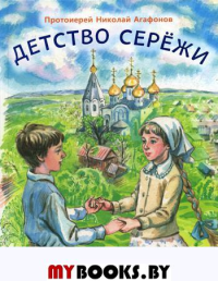Детство Сережи: повесть. Николай (Агафонов), протоиерей