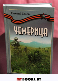 Чемерица. Роман-хроника. Книга первая