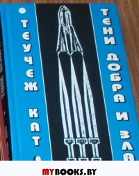 Тени добра и зла.Роман,повести и рассказы