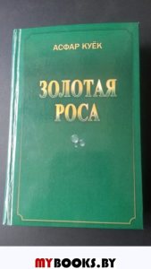 Золотая роса. Куёк А.С.