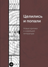 Целились и попали: Новые критики о новейшей литературе. . Пустовая В.Е., Сафронова Е. (Ред.).