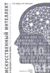 Искусственный интеллект в ведущих странах мира: стратегии развития и военное применение. Гарбук С.В., Губинский А. М.