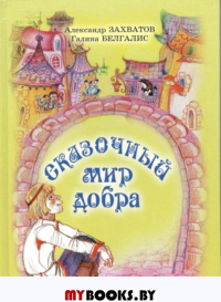 Сказочный мир добра: сказки. Захватов А.В.