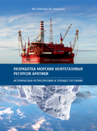 Разработка морских нефтегазовых ресурсов Арктики. Давыдова В.С., Паничкин И.В.