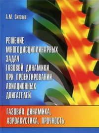 Решение многодисциплинарных задач газовой динамики при ПРОЕКТИРОВАНИИ АВИАЦИОННЫХ ДВИГАТЕЛЕЙ. Газовая динамика, аэроакустика, прочность. Сипатов А.М.