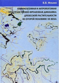 Климатогенная и антропогенная пространственно-временная динамика древесной растительности во второй половине ХХ века. Фомин В.В.