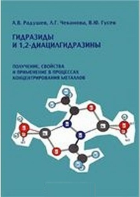 Гидразиды и 1,2-диацилгидразины. Получение, свойства и применение в процессах концентрирования металлов. Радушев А.В., Чеканова Л.Г., Гусев В.Ю.