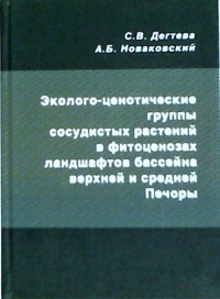 Эколого-ценотические группы сосудистых растений в фитоценозах ландшафтов бассейна верхней и средней Печоры. Дегтева С.В., Новаковский А.Б.