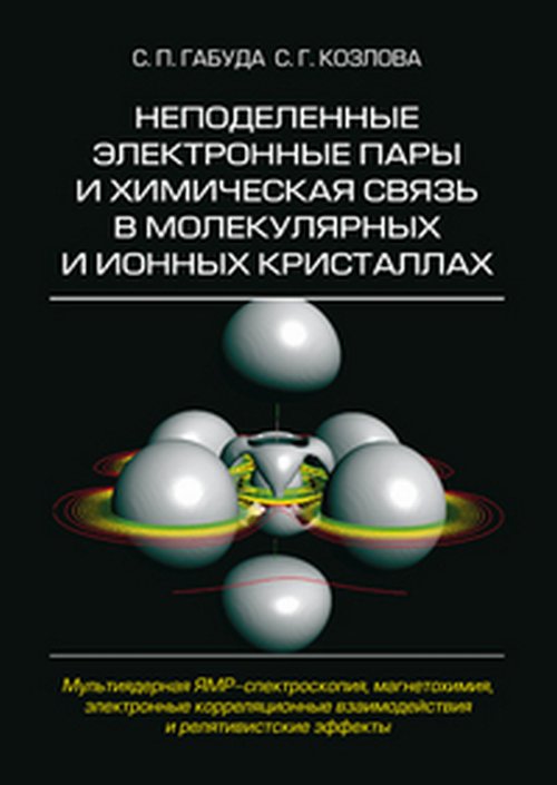 Неподеленные электронные пары и химическая связь в молекулярных и ионных кристаллах. Мультиядерная ЯМР-спектроскопии, магнетохимия, электронные корреляционные взаимодействия и релятивистские эффекты. 