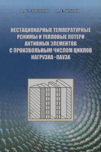 Нестационарные температурные режимы и тепловые потери активных элементов с произвольным числом циклов нагрузка - пауза. Логинов В.С., Юхнов В.Е.