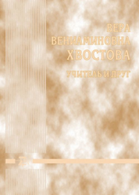 Вера Вениаминовна Хвостова - учитель и друг. Жизнь с наукой генетика. Шумный В.К., Захаров И.К. (Ред.)