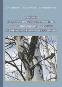 Факторы и экологические механизмы популяционной динамики лесных насекомых-филлофагов. Бахвалов С.А., Колтунов Е.В., Мартемьянов В.В.