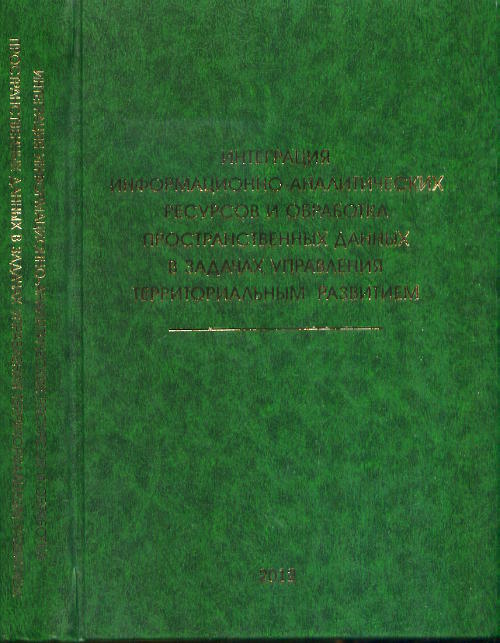 Интеграция информационно-аналитических ресурсов и обработка пространственных данных в задачах управления территориальным развитием. Бычков И.В. (Ред.)