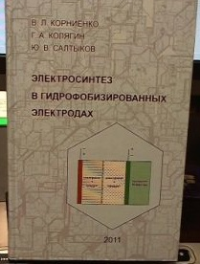 Электросинтез в гидрофобизированных электродах. Корниенко В.Л., Колягин Г.А., Салтыков Ю.В