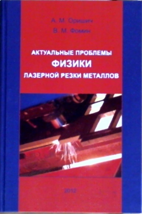 Актуальные проблемы физики лазерной резки металлов. Оришич А.М., Фомин В.М.