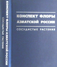 Конспект Флоры Азиатской России (Conspectus florae Rossiae Asiaticae): Сосудистые растения. Байков К.С. (Ред.)