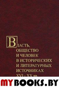 Власть, общество и человек в исторических и литературных источниках XVI-XX вв. Вып. 30