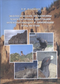 Экологические механизмы температурных адаптаций млекопитающих и зимующих птиц Якутии. Ануфриев А.И.