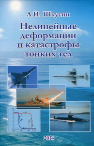 Нелинейные деформации и катастрофы тонких тел. Шкутин Л.И.