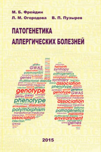 Патогенетика аллергических болезней. Фрейдин М.Б., Огородова Л.М., Пузырев В.П.