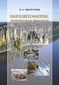 Паразитофауна позвоночных животных Якутии. Однокурцев В.А.
