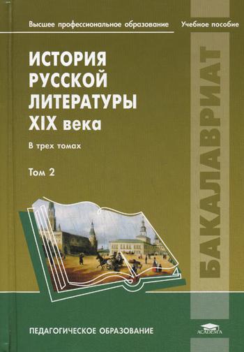 История русской литературы XIX века: В 3 т. Т. 2