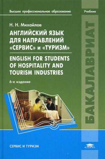 Английский язык для направлений Сервис и Туризм. English for Students of Hospitality and Tourism Industries: Учебник. 6-е изд., стер