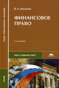 Мальцев В.А.. Финансовое право. Учебник. 5-е изд., перераб. и доп