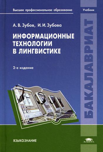Информационные технологии в лингвистике: Учебник. 2-е изд., испр
