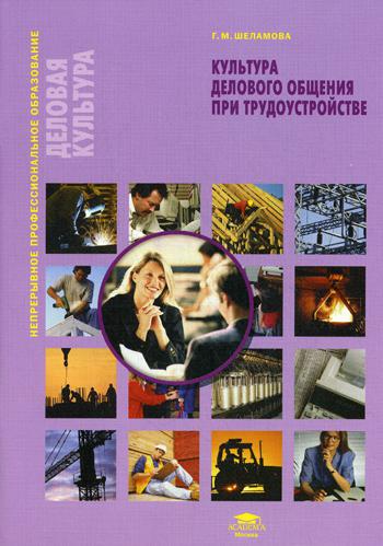 Культура делового общения при трудоустройстве. 3-е изд., стер