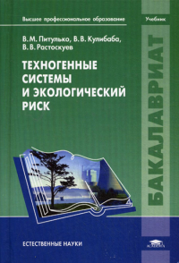 Техногенные системы и экологический риск: Учебник. Питулько В.М., Растоскуев В.В., Кулибаба В.В.