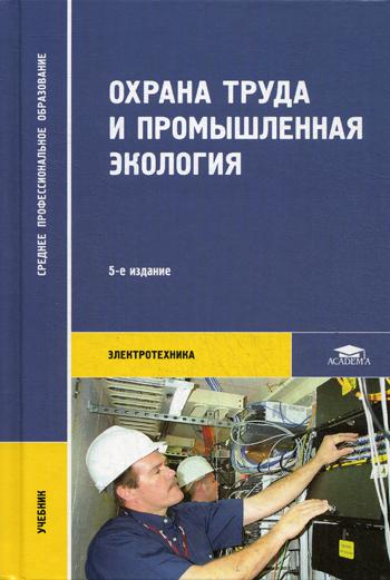 Охрана труда и промышленная экология. 5-е изд., стер