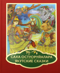 Саха остуоруйалара = Якутские сказки