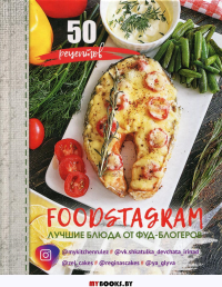 Фудстаграм = Foodstagram: лучшие блюда от фуд-блогеров. 50 рецептов