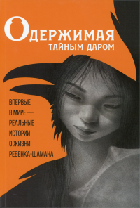 Одержимая тайным даром: документальная проза о Кюннэй Кардашевской. 2-е изд., перевед. и доп