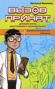 Вызов принят. Дневник врача анестезиолога-реаниматолога. Иванова Н.Г.