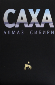 Саха - алмаз Сибири. Гупало Г.М.