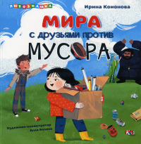 Мира против мусора. Кононова И.С.