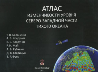 Атлас изменчивости уровня Северо-Западной части Тихого океана. Белоненко Т.В., Колдунов А.В., Колдунов В.В., Май Р.И., Рубченя А.В., Старицын Д.К., Фукс В.Р.