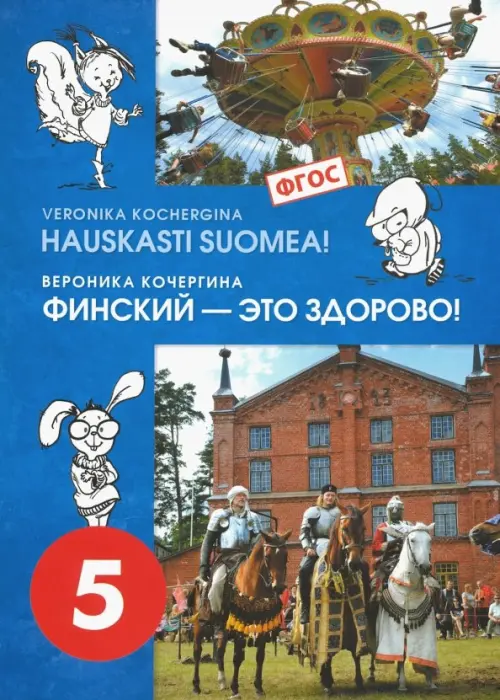 Финский язык. Финский - это здорово! 5 класс. Учебное пособие (+CD). ФГОС. Кочергина Вероника Константиновна