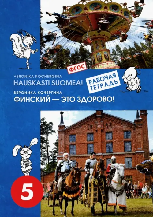 Финский язык. Финский - это здорово! 5 класс. Рабочая тетрадь. ФГОС. Кочергина Вероника Константиновна