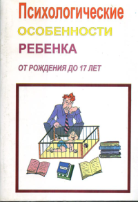 Психологические особенности ребенка от рождения до 17 лет. Тушканова О.И.