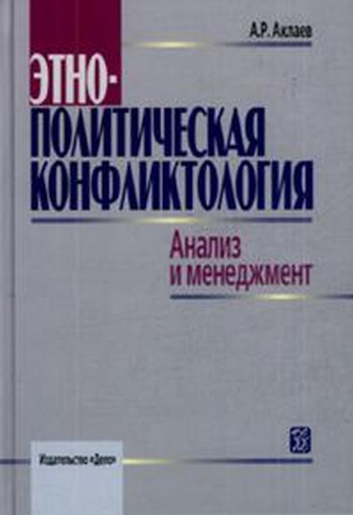 Этнополитическая конфликтология: Анализ и менеджмент. Аклаев А.Р.