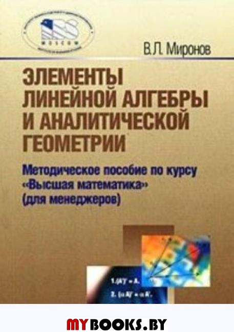 Элементы линейной алгебры и аналитической геометрии. Миронов В.Л.