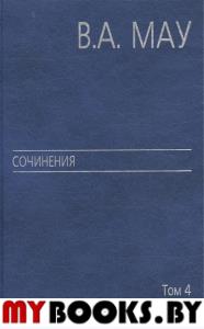 Сочинения в шести томах. Том 4. Экономика и политика России: год за годом (1991 - 2009). Мау В.А.